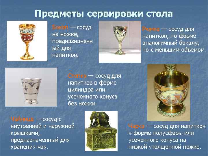 Предметы сервировки стола Бокал — сосуд на ножке, предназначенн ый для напитков. Рюмка —