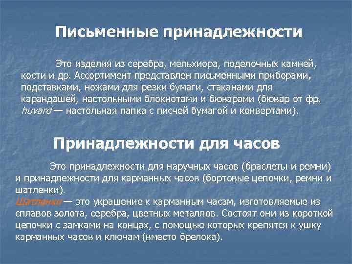Письменные принадлежности Это изделия из серебра, мельхиора, поделочных камней, кости и др. Ассортимент представлен