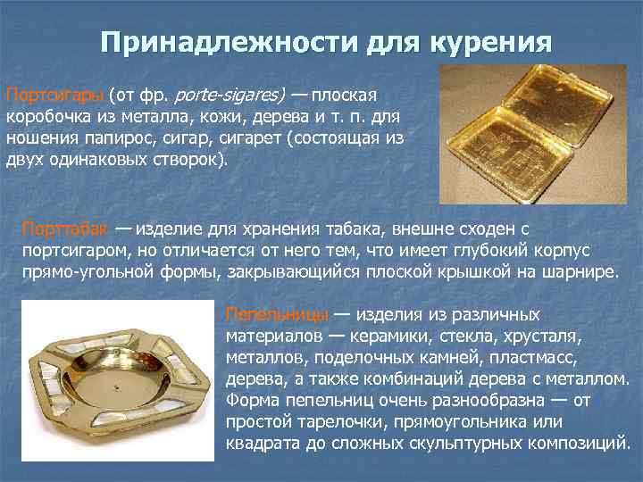 Принадлежности для курения Портсигары (от фр. porte-sigares) — плоская коробочка из металла, кожи, дерева