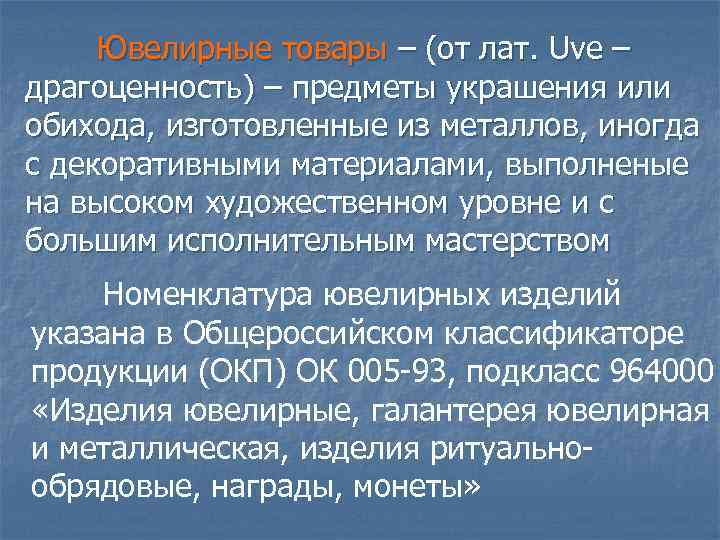 Ювелирные товары – (от лат. Uve – драгоценность) – предметы украшения или обихода, изготовленные