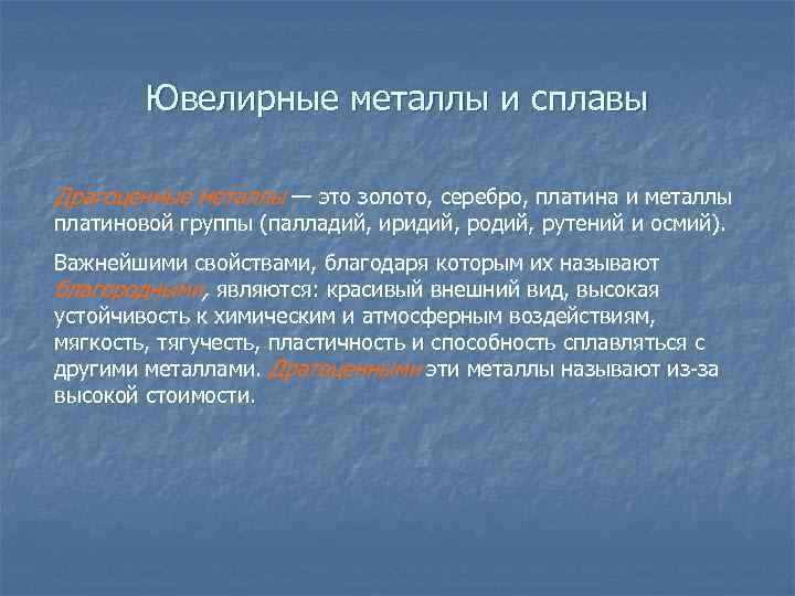 Ювелирные металлы и сплавы Драгоценные металлы — это золото, серебро, платина и металлы платиновой