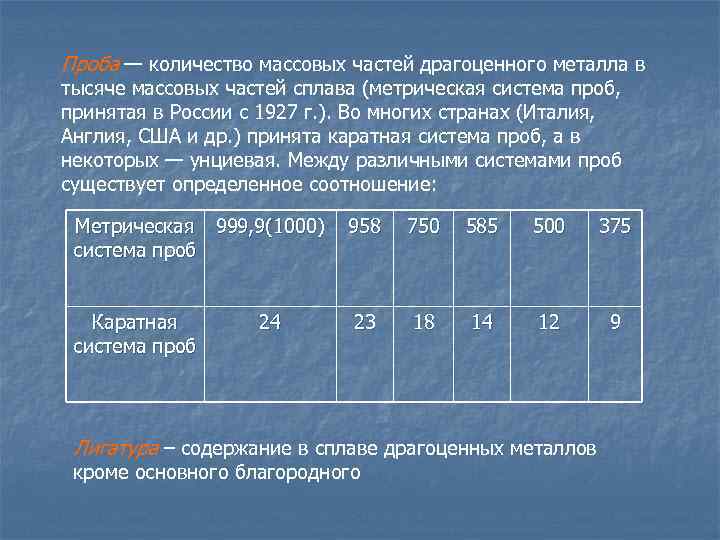 Массовое количество. Системы проб драгоценных металлов. Каратная система проб драгоценных металлов. 4 Системы проб драгоценных металлов. Какие существуют системы проб сплавов драгоценных металлов.