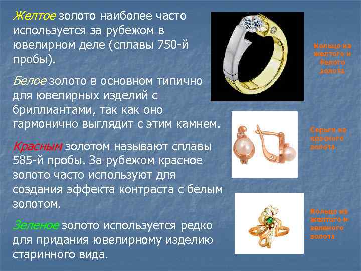 В ювелирном деле в сплавах с золотом. В ювелирном деле в сплавах с золотом