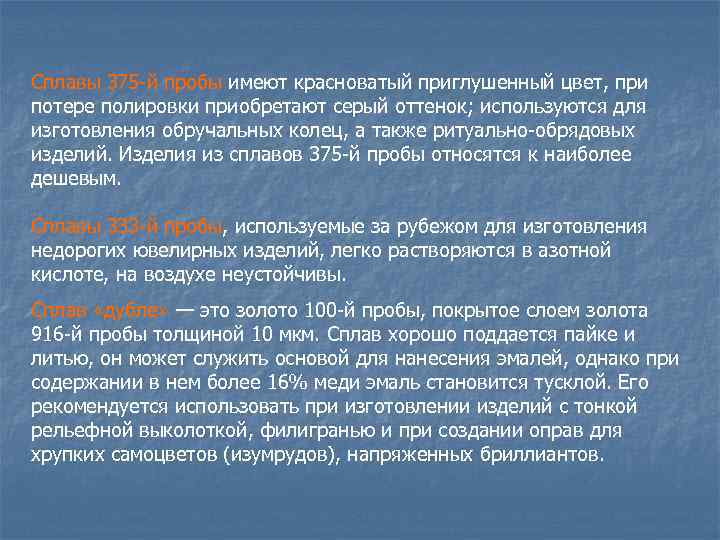 Сплавы 375 й пробы имеют красноватый приглушенный цвет, при потере полировки приобретают серый оттенок;