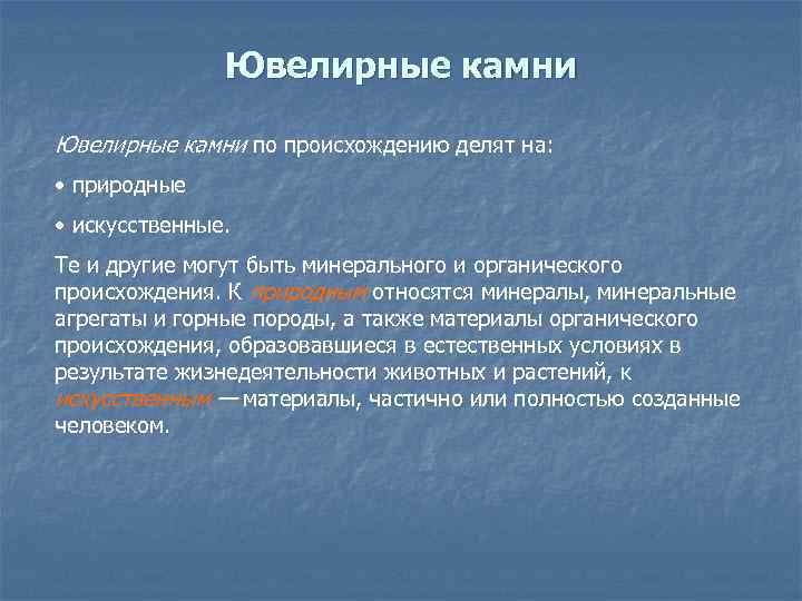 Ювелирные камни по происхождению делят на: • природные • искусственные. Те и другие могут