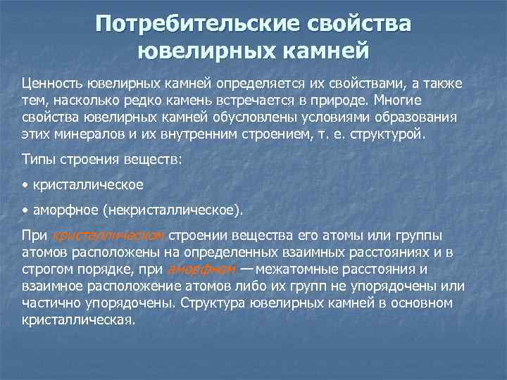 Потребительские свойства ювелирных камней Ценность ювелирных камней определяется их свойствами, а также тем, насколько