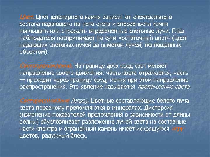 Цвет ювелирного камня зависит от спектрального состава падающего на него света и способности камня