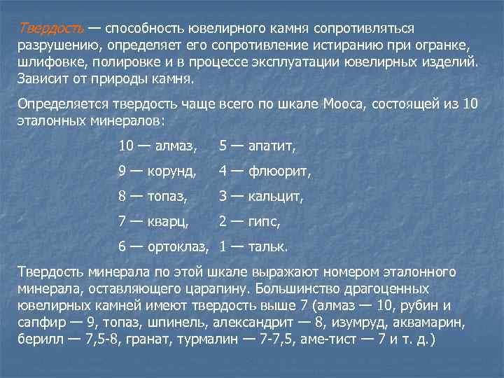 Твердость — способность ювелирного камня сопротивляться разрушению, определяет его сопротивление истиранию при огранке, шлифовке,