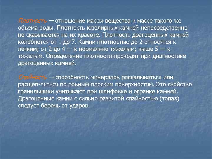 Плотность — отношение массы вещества к массе такого же объема воды. Плотность ювелирных камней