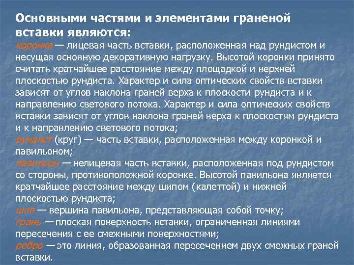 Основными частями и элементами граненой вставки являются: коронка — лицевая часть вставки, расположенная над