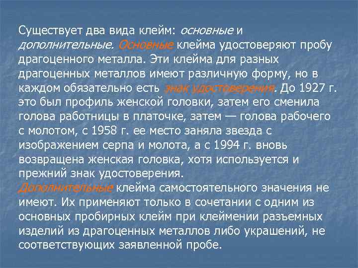 Существует два вида клейм: основные и дополнительные. Основные клейма удостоверяют пробу драгоценного металла. Эти