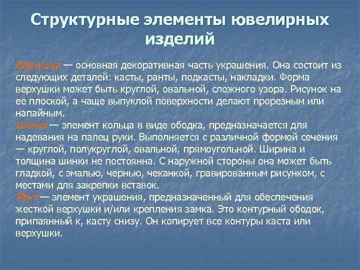 Структурные элементы ювелирных изделий Верхушка — основная декоративная часть украшения. Она состоит из следующих