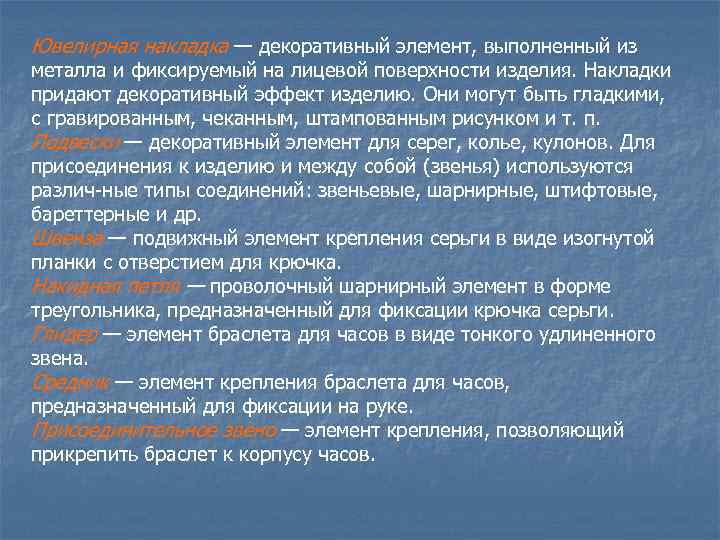 Ювелирная накладка — декоративный элемент, выполненный из металла и фиксируемый на лицевой поверхности изделия.