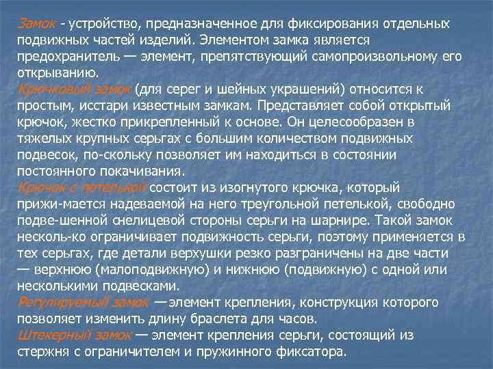 Замок - устройство, предназначенное для фиксирования отдельных подвижных частей изделий. Элементом замка является предохранитель