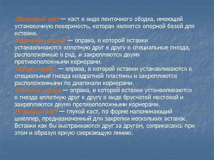 Ободковый каст — каст в виде ленточного ободка, имеющей установочную поверхность, которая является опорной