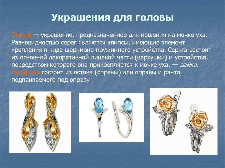 Украшения для головы Серьги — украшение, предназначенное для ношения на мочке уха. Разновидностью серег