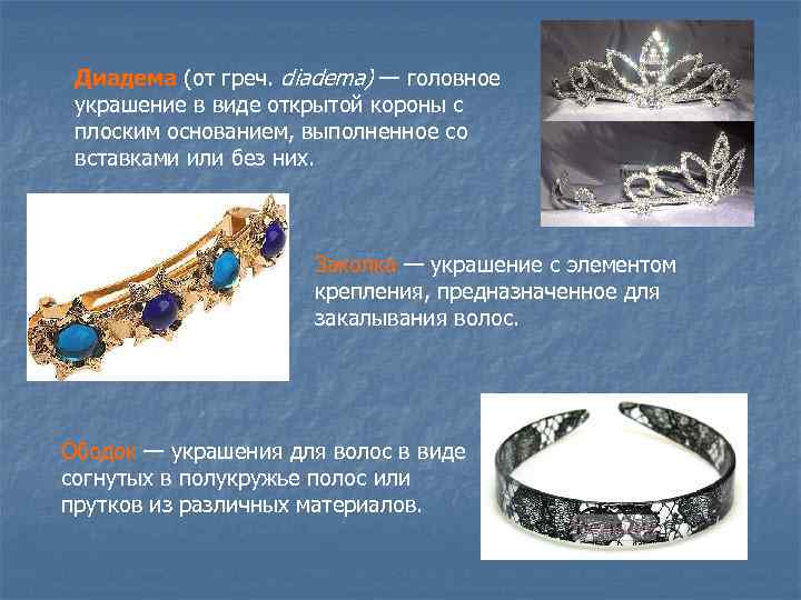 Диадема (от греч. diadema) — головное украшение в виде открытой короны с плоским основанием,