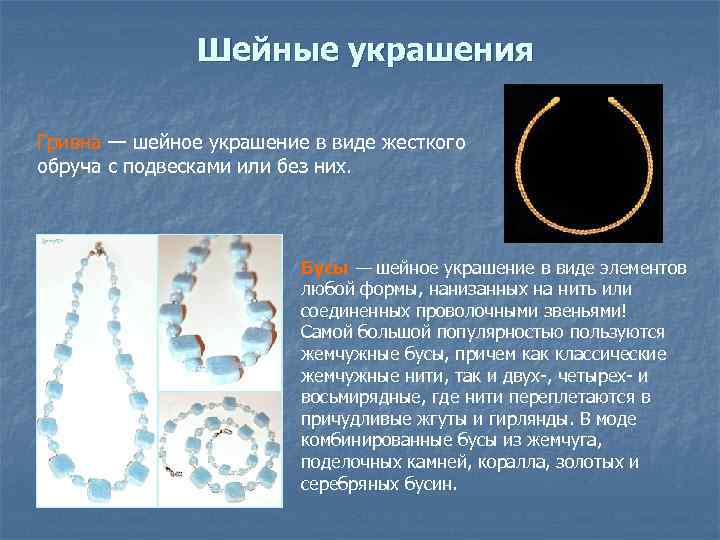 Шейные украшения Гривна — шейное украшение в виде жесткого обруча с подвесками или без