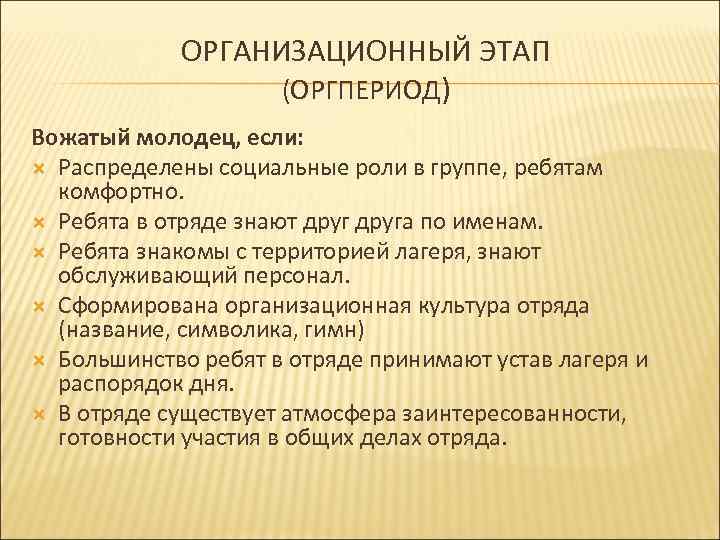 ОРГАНИЗАЦИОННЫЙ ЭТАП (ОРГПЕРИОД) Вожатый молодец, если: Распределены социальные роли в группе, ребятам комфортно. Ребята