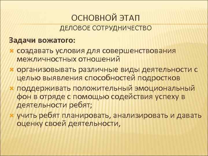 ОСНОВНОЙ ЭТАП ДЕЛОВОЕ СОТРУДНИЧЕСТВО Задачи вожатого: создавать условия для совершенствования межличностных отношений организовывать различные