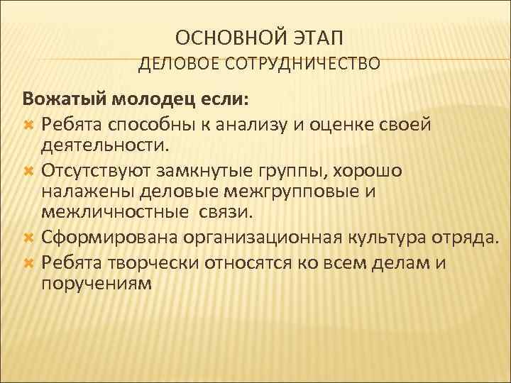ОСНОВНОЙ ЭТАП ДЕЛОВОЕ СОТРУДНИЧЕСТВО Вожатый молодец если: Ребята способны к анализу и оценке своей