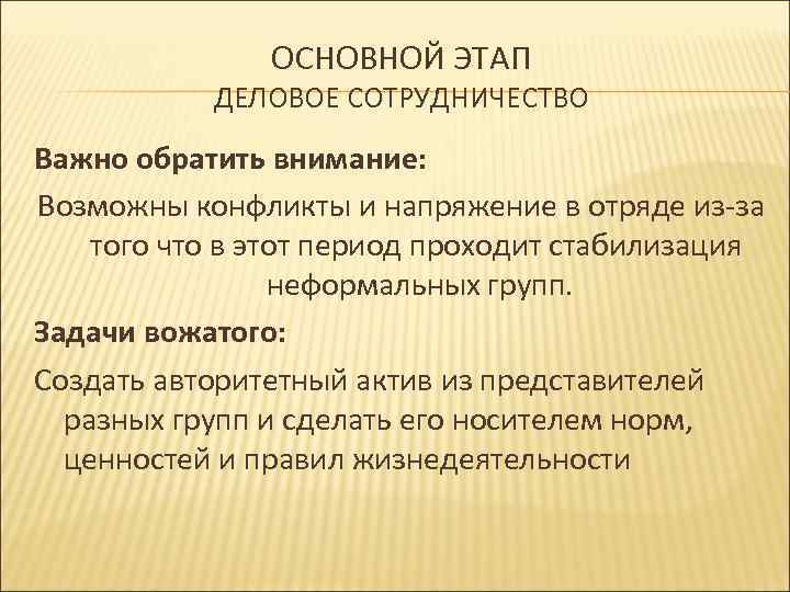 ОСНОВНОЙ ЭТАП ДЕЛОВОЕ СОТРУДНИЧЕСТВО Важно обратить внимание: Возможны конфликты и напряжение в отряде из-за
