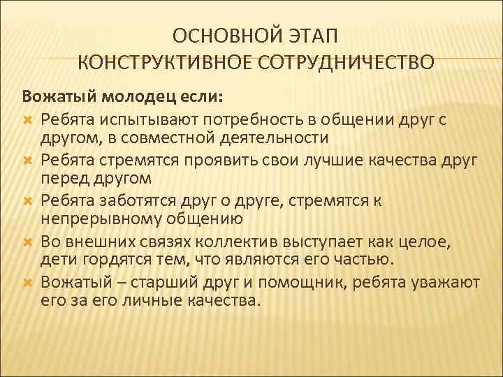 ОСНОВНОЙ ЭТАП КОНСТРУКТИВНОЕ СОТРУДНИЧЕСТВО Вожатый молодец если: Ребята испытывают потребность в общении друг с