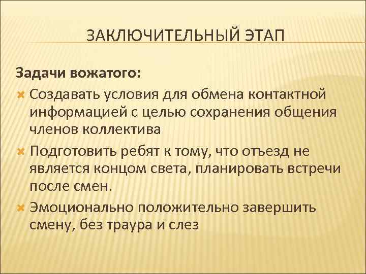 ЗАКЛЮЧИТЕЛЬНЫЙ ЭТАП Задачи вожатого: Создавать условия для обмена контактной информацией с целью сохранения общения