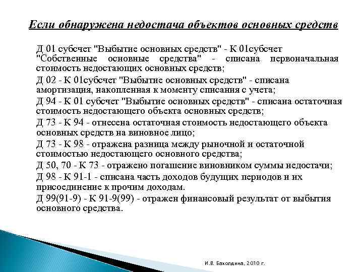 Если обнаружена недостача объектов основных средств Д 01 субсчет "Выбытие основных средств" - К