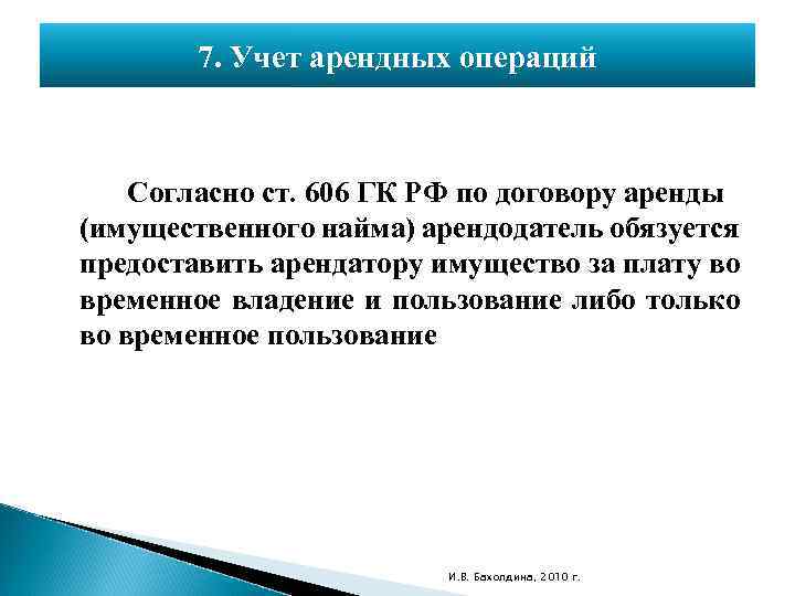 7. Учет арендных операций Согласно ст. 606 ГК РФ по договору аренды (имущественного найма)