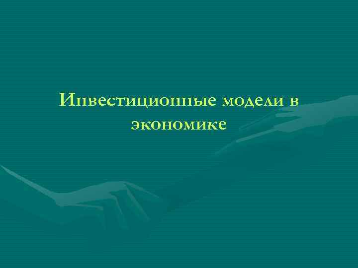 Инвестиционные модели в экономике 