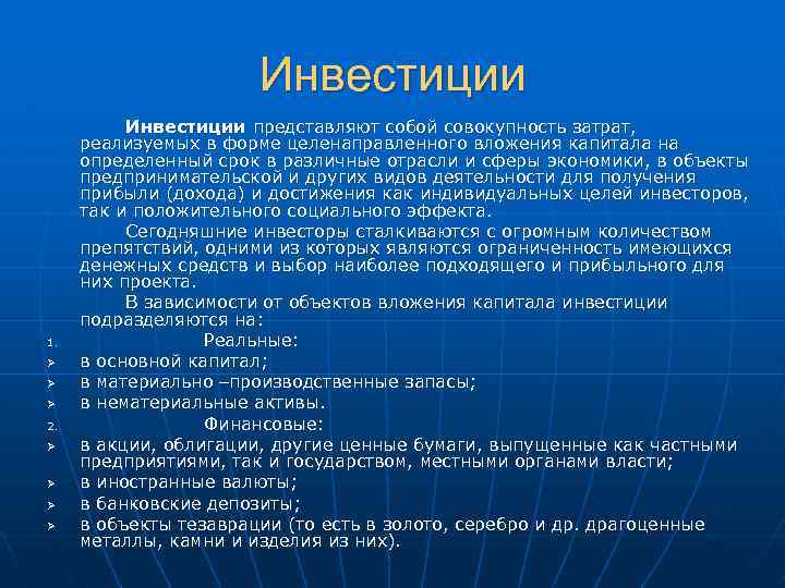 Инвестиции 1. Ø Ø Ø 2. Ø Ø Инвестиции представляют собой совокупность затрат, реализуемых