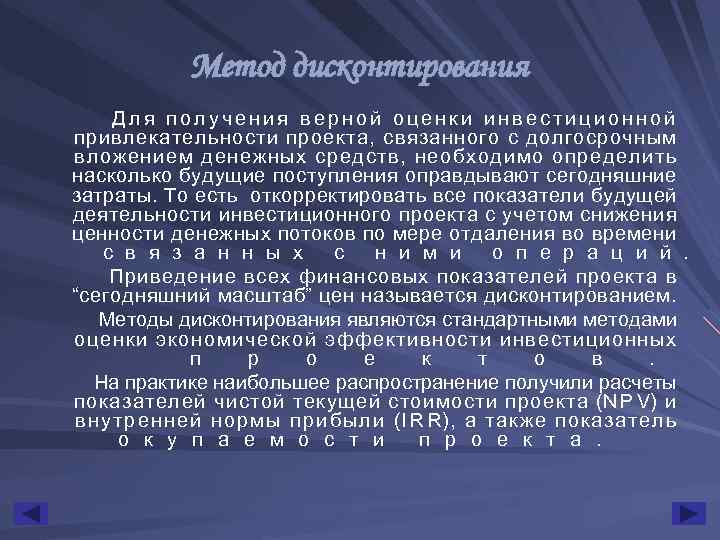 Метод дисконтирования Для получения верной оценки инвестиционной привлекательности проекта, связанного с долгосрочным вложением денежных