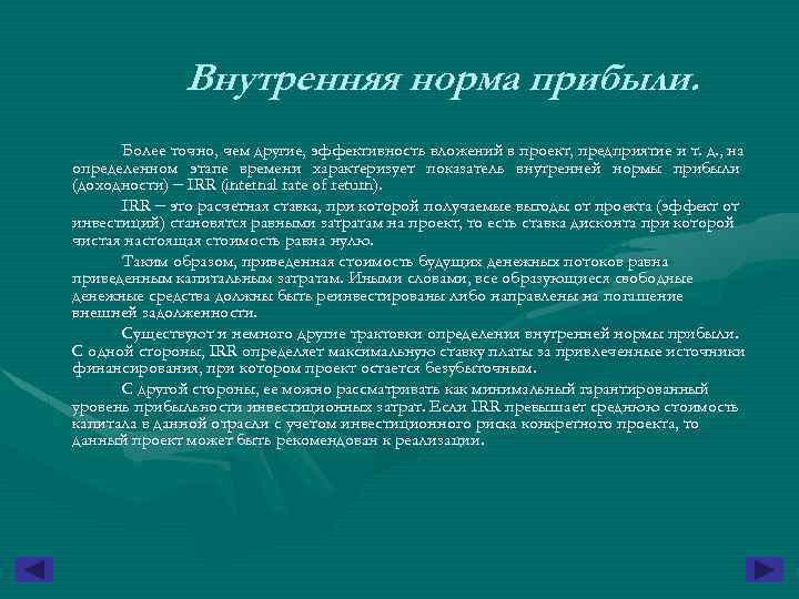 Внутренняя норма прибыли. Более точно, чем другие, эффективность вложений в проект, предприятие и т.