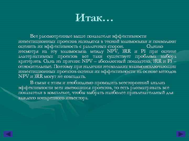 Итак… Все рассмотренные выше показатели эффективности инвестиционных проектов находятся в тесной взаимосвязи и позволяют