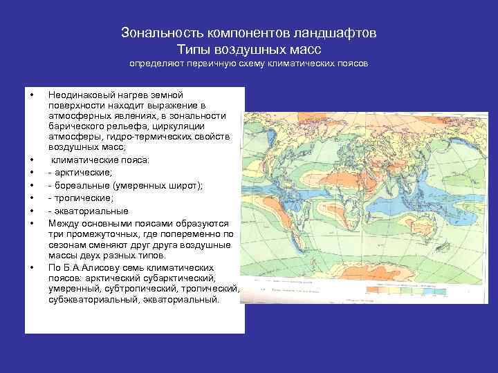 Воздушные массы субэкваториального пояса. Зональность ландшафтов. Зональные типы воздушных масс. Зональность и азональность ландшафтов. Зональные воздушные массы.