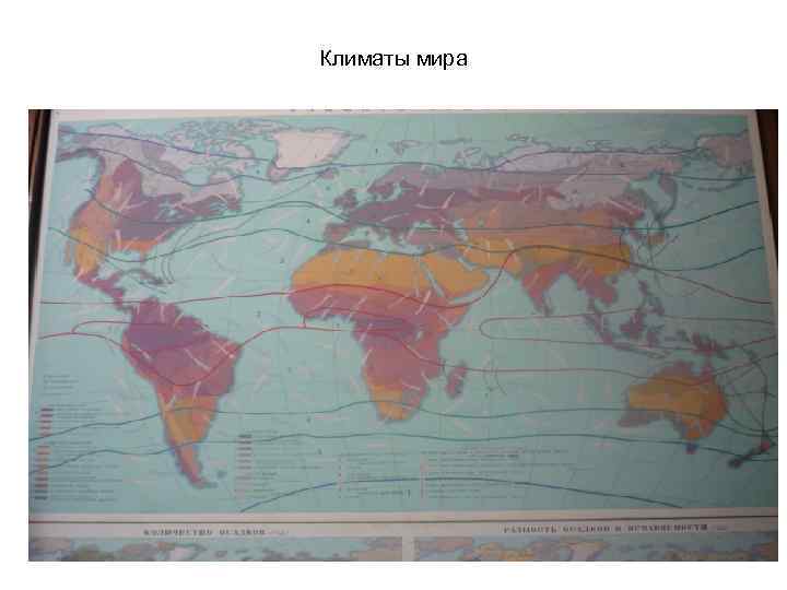 Климаты мира 