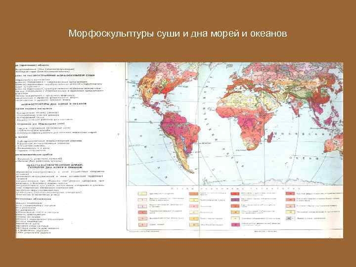 Морфоскульптуры суши и дна морей и океанов 