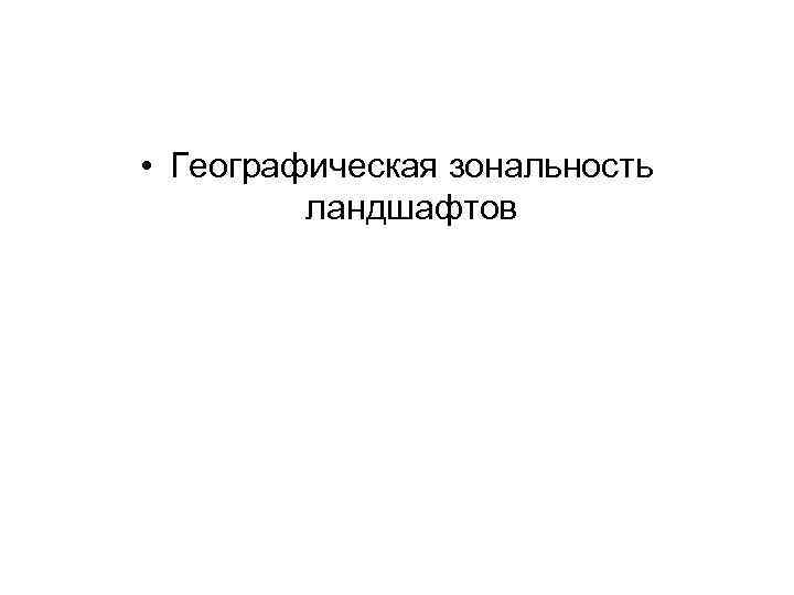  • Географическая зональность ландшафтов 