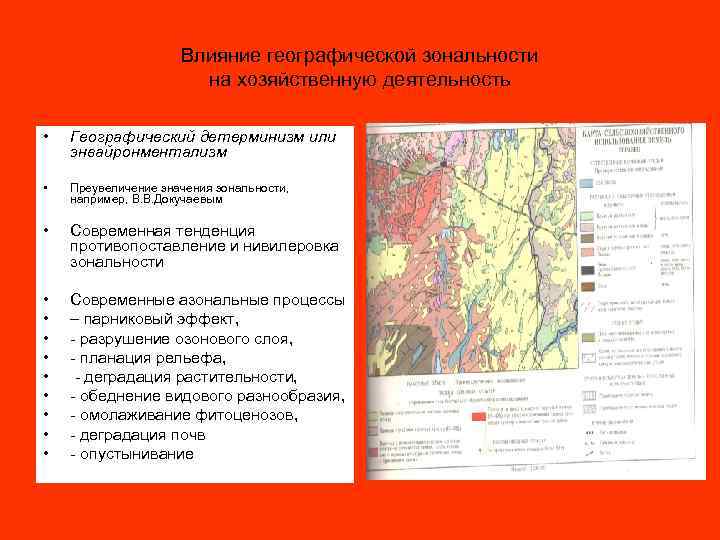 Влияние географической зональности на хозяйственную деятельность • Географический детерминизм или энвайронментализм • Преувеличение значения