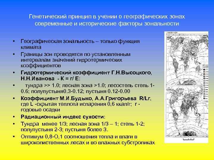 Меридиональная смена природных зон. Зональность и азональность географической оболочки. Учение о географической зональности. Факторы географической зональности. Меридиональная зональность.