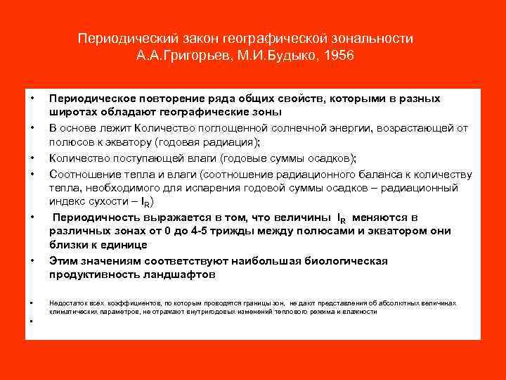 Периодический закон географической зональности А. А. Григорьев, М. И. Будыко, 1956 • • Периодическое