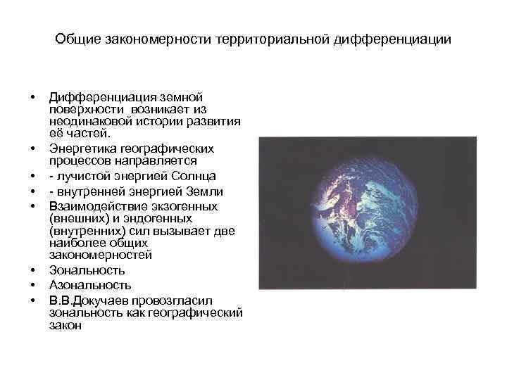Общие закономерности территориальной дифференциации • • Дифференциация земной поверхности возникает из неодинаковой истории развития