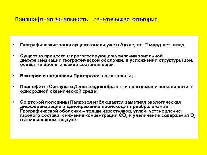 Ландшафтная зональность – генетическая категория • Географические зоны существовали уже в Архее, т. е.