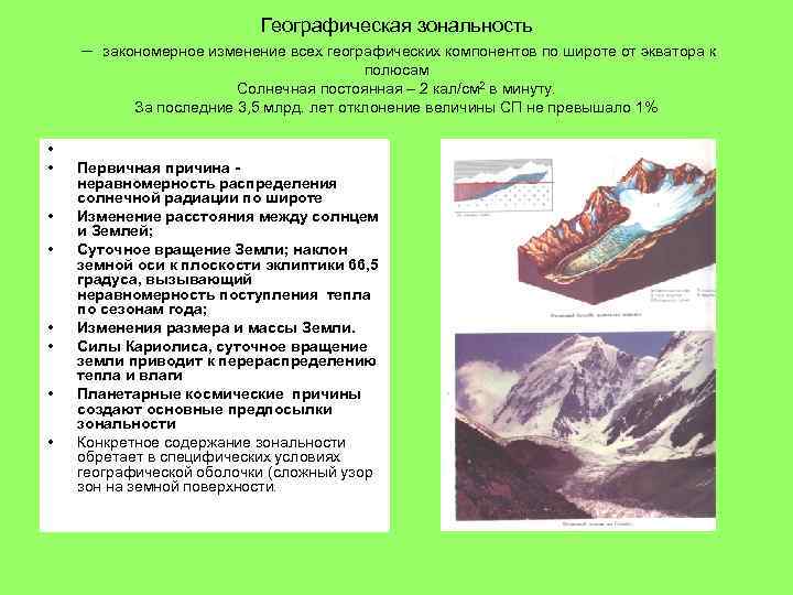 Географическая зональность – закономерное изменение всех географических компонентов по широте от экватора к полюсам