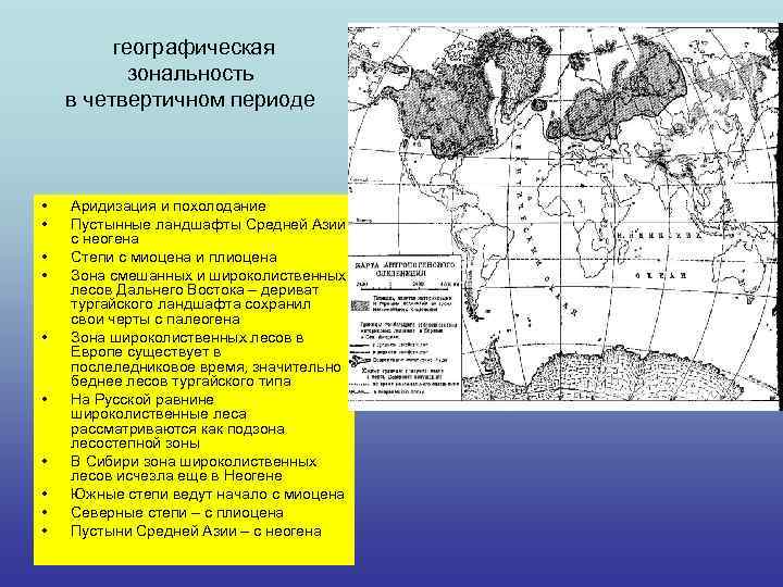  географическая зональность в четвертичном периоде • • • Аридизация и похолодание Пустынные ландшафты