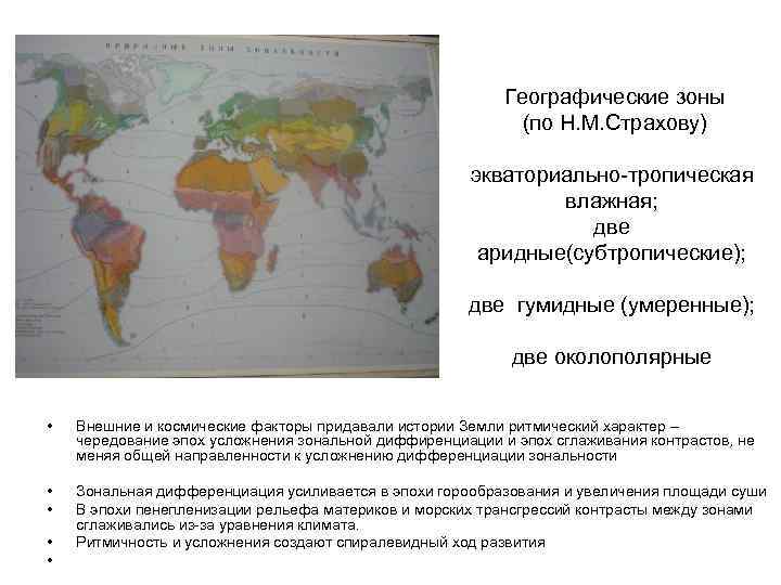  Географические зоны (по Н. М. Страхову) экваториально-тропическая влажная; две аридные(субтропические); две гумидные (умеренные);