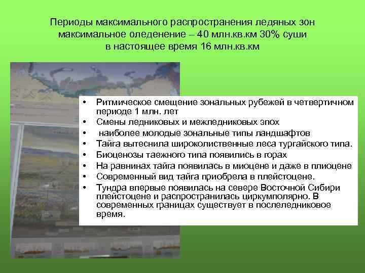 Периоды максимального распространения ледяных зон максимальное оледенение – 40 млн. кв. км 30% суши