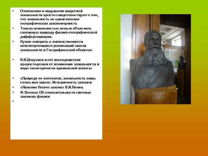  • • • Отклонения и нарушения широтной зональности просто свидетельствуют о том, что