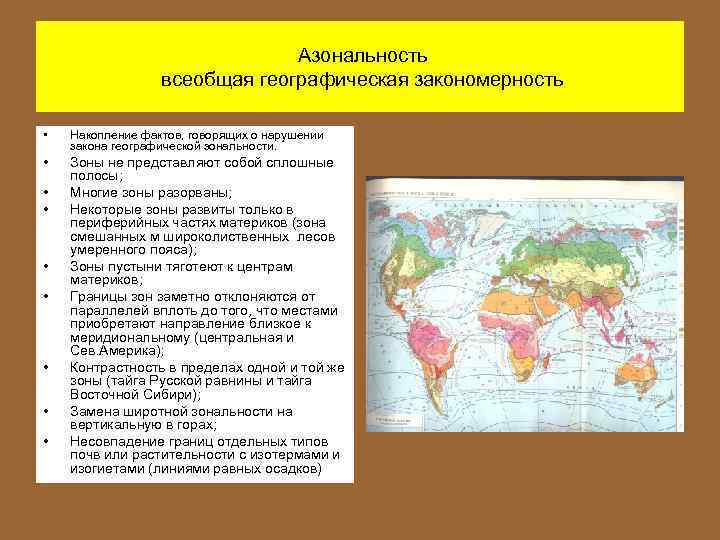 Географическая широтная зональность. Области нарушающие проявление Широтной зональности на карте. Области нарушающие проявление Широтной зональности. Нарушение проявления Широтной зональности. Азональность.